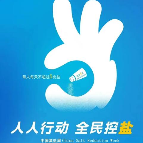 “9.15”中国减盐周——“就要5克”，人人行动，全民控盐