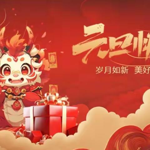 喜迎元旦   安全护航——中路铺中学元旦放假通知及安全提醒