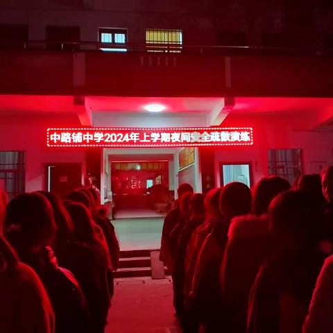 疏散演练常态化，安全教育不放松——中路铺中学寝室夜间安全疏散演练活动