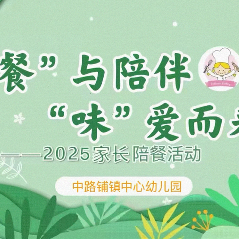 “餐”与陪伴   “味”爱而来——家长陪餐日活动暨四月份月调度会议