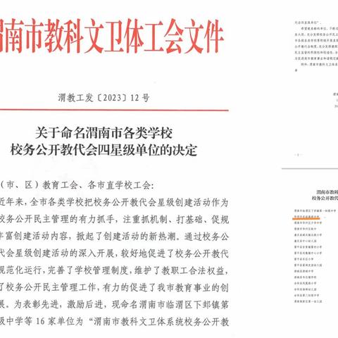 我校获得“渭南市教科文卫体系统校务公开教代会四星级单位”称号