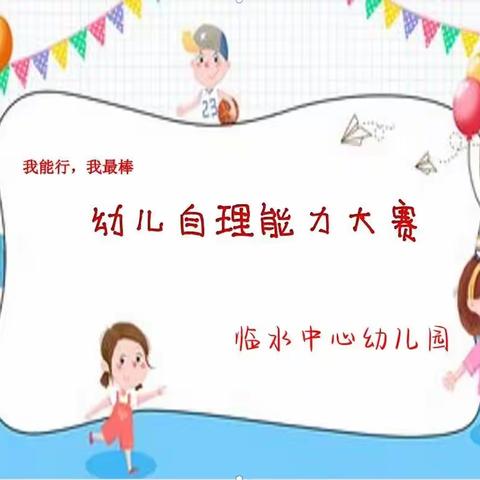 会自理，能自立——临水中心幼儿园幼儿自理能力比赛