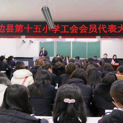 靖边县第十五小学工会会员代表大会