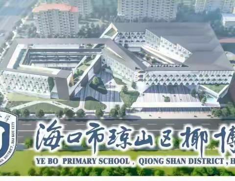 课堂展风采，教学促成长——琼山区椰博小学二年级数学公开课