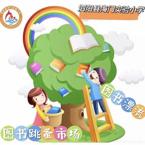 泗阳县海门实验小学——"向美阅读，阅读‘悦美’"系列活动