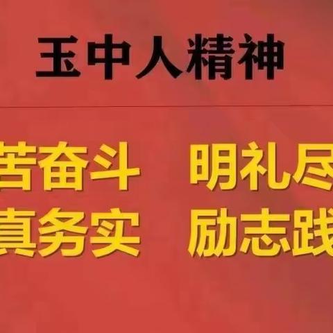 芬芳九月，礼颂师恩——记华山镇玉泉初级中学开展庆祝教师节活动