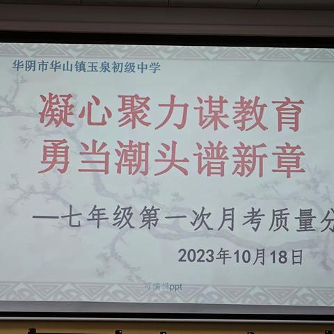 凝心聚力谋教育，勇当潮头谱新章——玉泉初中七年级第一次月考质量分析会