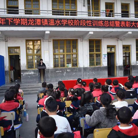 【清廉温水】表彰树榜样，蓄势再启航——溆浦县龙潭镇温水学校举行阶段性训练总结暨表彰大会