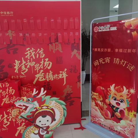 中信银行莆田荔城支行开展“闹元宵，猜灯谜”反诈宣传活动
