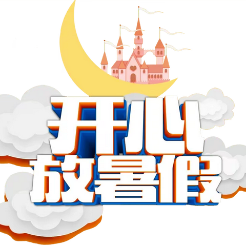 快乐放暑假 安全不放假——益阳市赫山区泉交河镇祥云学校2023年暑假放假通知