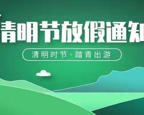 2024年泉交河镇祥云学校清明节放假通知