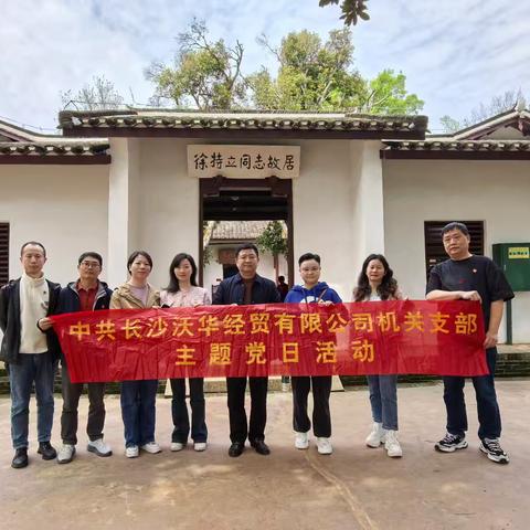 “追寻特立足迹 凝聚奋进力量”——沃华机关支部主题党日活动