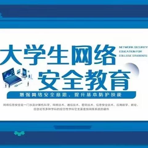 大学生网络安全教育