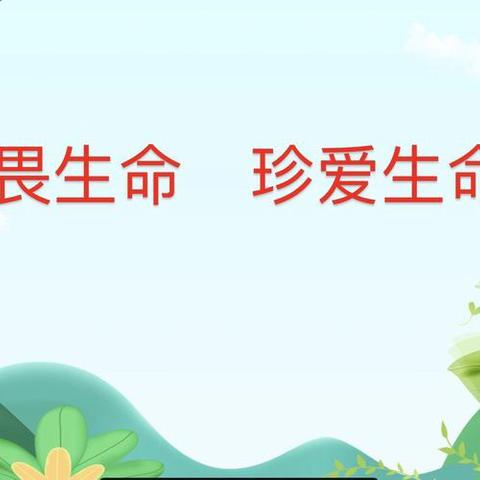 “珍爱生命·敬畏生命”——23级幼师一班主题班会