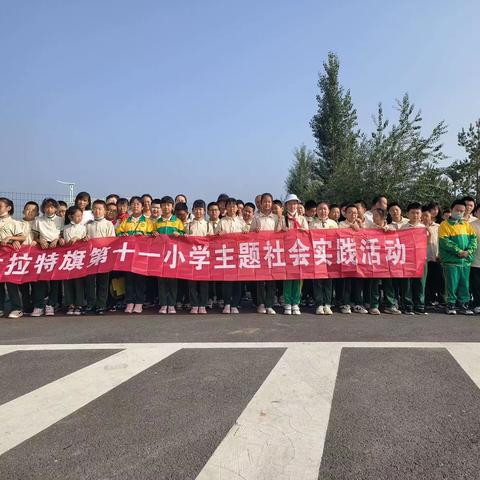 倾情陪伴，静待花开，共享成长时光——达旗第十一小学五年级（6）班社会实践活动