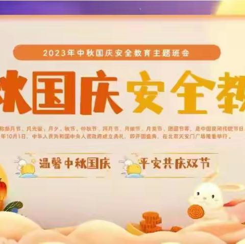 喜迎中秋 欢度国庆 ——六盘山镇第一小学2023年中秋·国庆节假期安全致家长的一封信