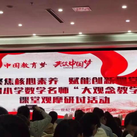 聚焦核心素养，赋能创新课堂。明伟小学参加全国小学语文名师“大观念教学”课堂观摩研讨活动