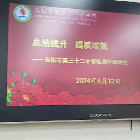 总结提升  提质增效——南阳市第三十二小学校教学研讨会