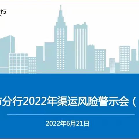 上海市分行召开2022年渠道运营风险警示会