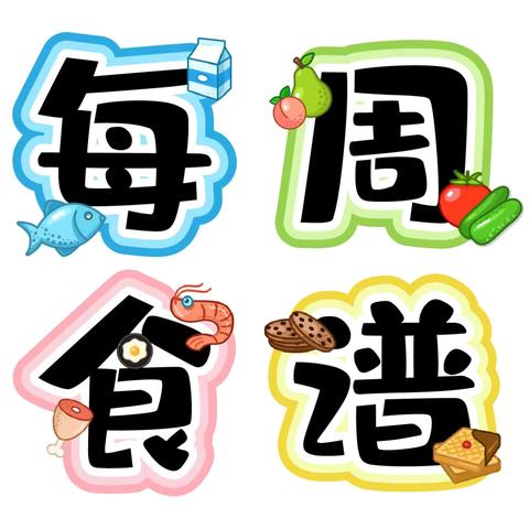 广丰区苏/塘 壹幼儿园第二周食谱