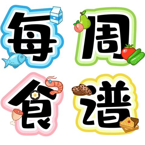 广丰区苏/塘 壹幼儿园第三周食谱