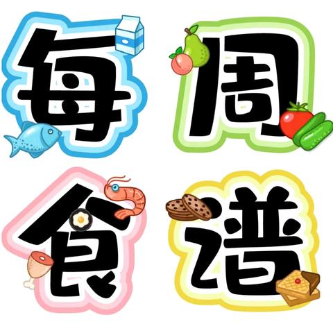 广丰区苏/塘 壹幼儿园第四周食谱