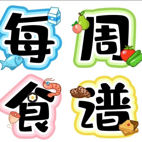 广丰区苏/塘 壹幼儿园第七周食谱