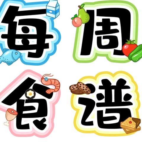 广丰区苏/塘 壹幼儿园第八周食谱