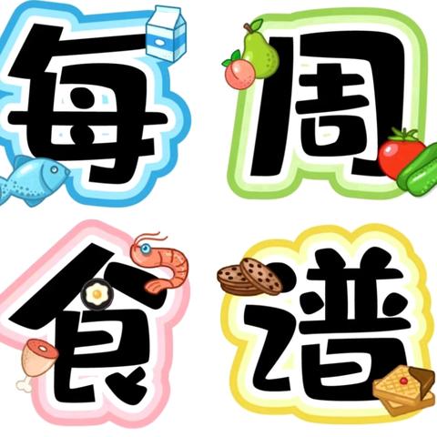 广丰区苏/塘 壹幼儿园第九周食谱