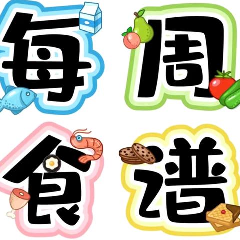 广丰区苏/塘 壹幼儿园第十周食谱