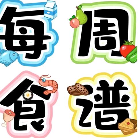 广丰区苏/塘 壹幼儿园第十一周食谱