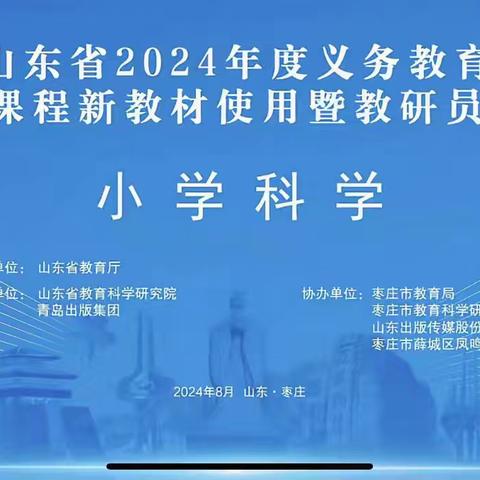 教研新视界共筑教育梦——省新教材使用培训纪实