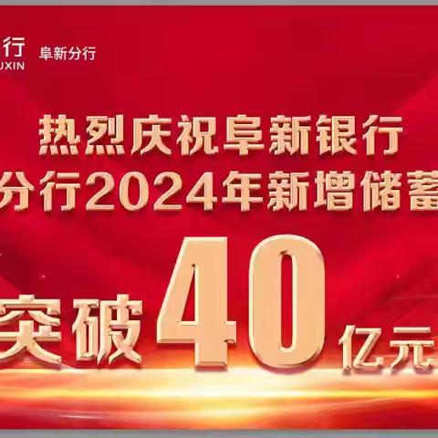 廉润阜行丨阜新分行东风路、建设路支行开展“新增存款突破40亿，幸运转转赢好礼”活动