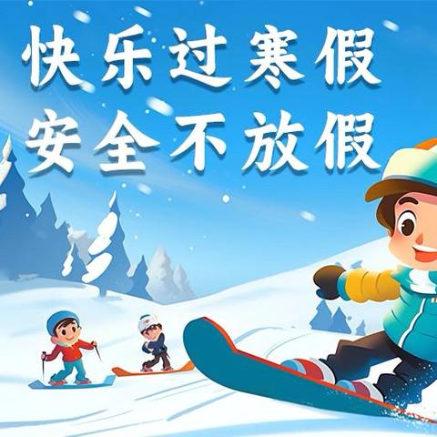 木央中心小学2024-2025学年 ‍寒假假期致家长的一封信