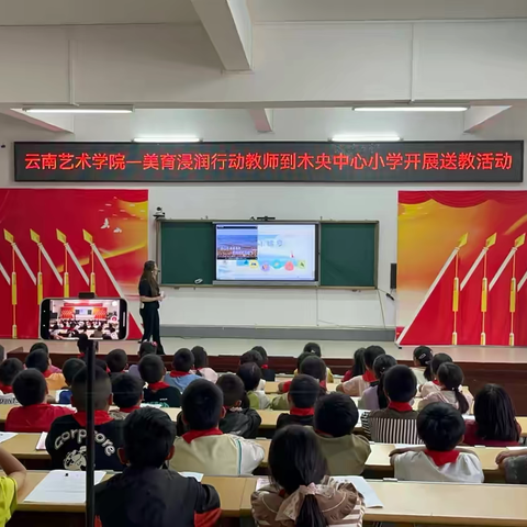 云南艺术学院美育浸润行动教师到木央中心小学送教，共筑边疆教育新篇