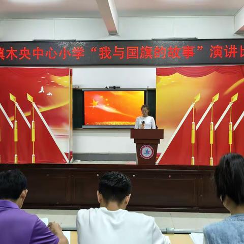 以赤子之声，绘就爱国底色 ——木央镇木央中心小学举行“我与国旗的故事”主题演讲竞赛