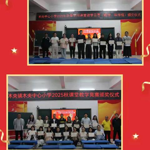 百舸争流赛技能  奋楫争先展风采 ——木央镇木央中心小学2025秋青年教师课赛亮点纷呈