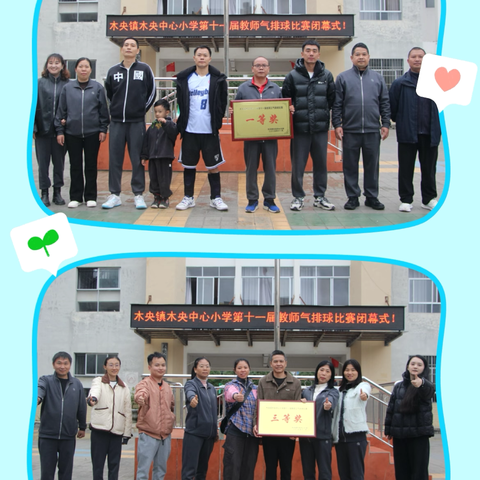 “气”势非凡  激情澎“排”  ——木央镇木央中心小学成功﻿举办 ‍第十一届教职工气排球比赛