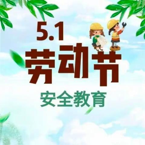 欢乐“五一” 安全第一 ———假前安全教育活动