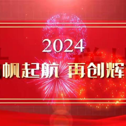 扬帆起航，筑梦职教——琼海职专举行2024年迎新联欢晚会