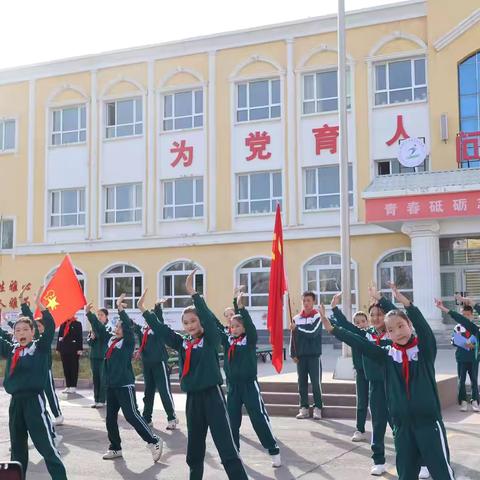 红领巾爱祖国——乌鲁木齐市萨尔达坂学校（乌鲁木齐市122小学集团成员校）庆“10月13日”建队日新队员入队盛典