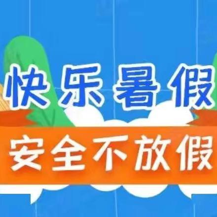 泸县玄滩镇中心幼儿园2024年暑假放假通知及温馨提示