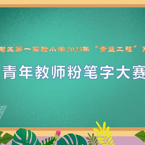 粉笔书芳华，方寸见真功———       曹妃甸区第一实验小学“青蓝工程”青年教师粉笔字大赛