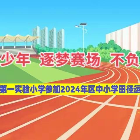 若水少年，逐梦赛场，不负韶华——曹妃甸区第一实验小学参加2024年区中小学田径运动会纪实