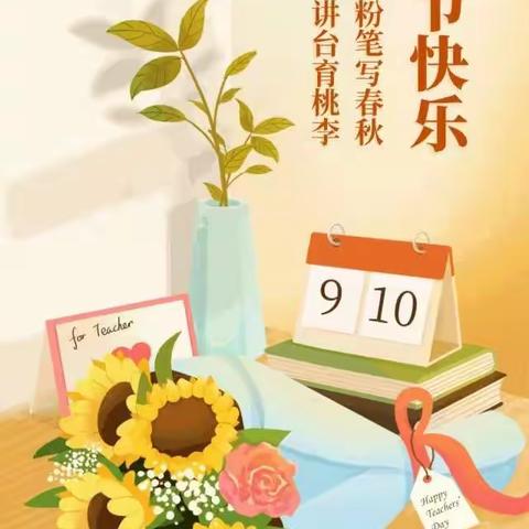 第39个教师节