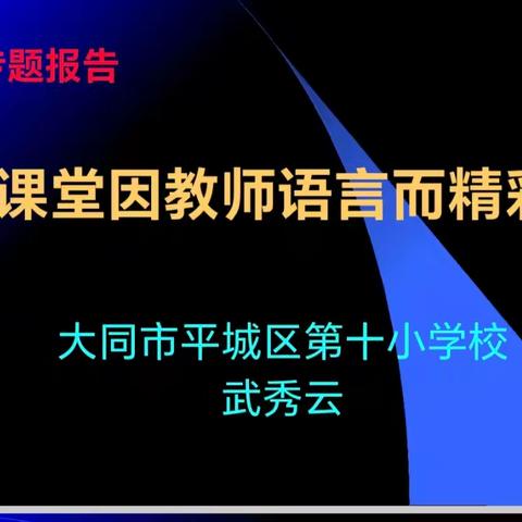 【百年育英◎平城十小】语言赋能，教育升华 ——校长专题讲座照亮教师成长之路