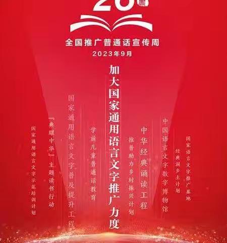 【东新街·推普工作】推广普通话 奋进新征程——东新街小学推普周系列活动