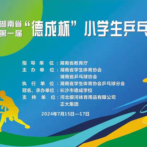 “乒”出自我，赛出精彩—-记永州市富强小学在湖南省第一届“德成杯”小学生乒乓球比赛喜获佳绩