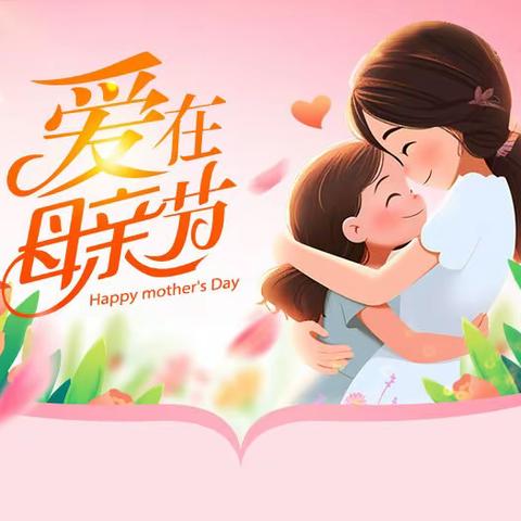 “无私慈母爱，情系母亲节❤️”——一年一班母亲节美篇