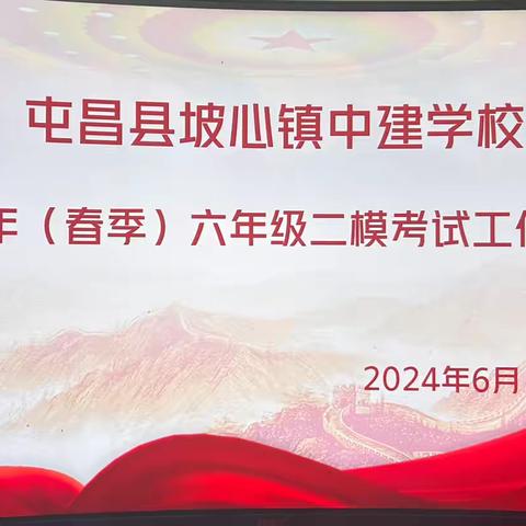 加强考务管理，确保教学质量——中建学校2024年（春季）六年级二模质量监测工作部署会